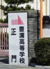 山口県立豊浦高等学校