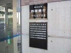 四国銀行マリンピア支店