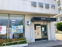 福岡銀行芦屋支店