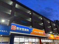ドラッグ新生堂篠栗店