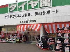 タイヤ館　次郎丸