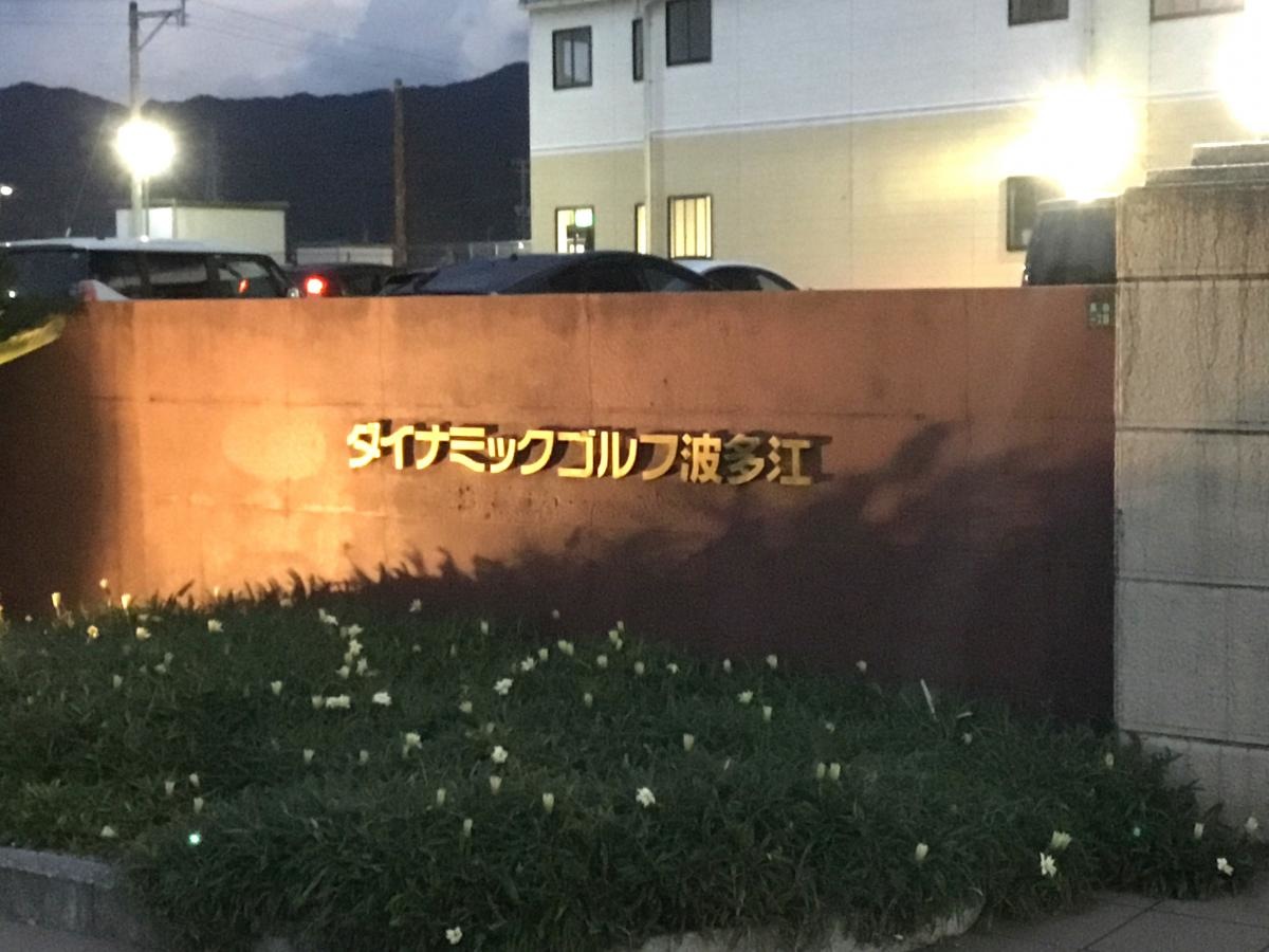 ダイナミックゴルフ