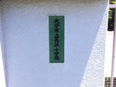 長浜小学校