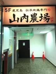 山内農場　南海なんば南口駅前店