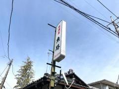 居酒屋魚路