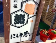 にしき寿し