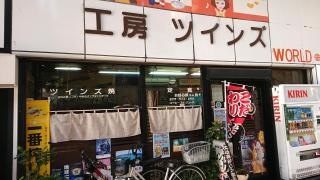 お好み工房ツインズ