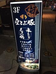 博多空とぶ豚