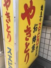 焼鳥のスエヒロ