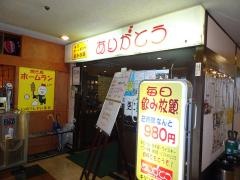 居酒屋ありがとう