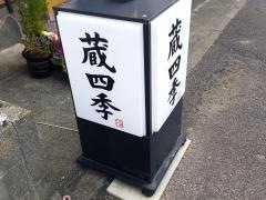 蔵四季