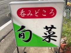 たべものや旬菜