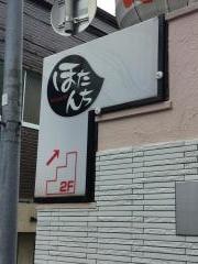 ほたんち