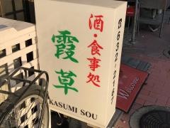 酒食事処霞草