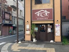 焼肉本舗・和家