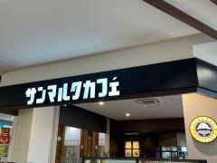 サンマルクカフェ　イオンタウンユーカリが丘店