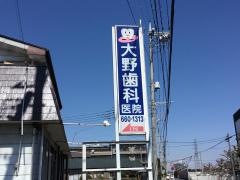 大野歯科医院