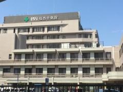 福西会病院