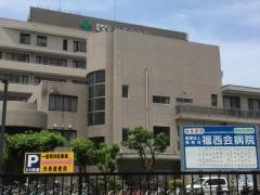 福西会病院