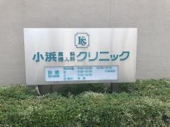 小浜産科婦人科クリニック