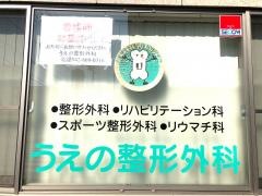 うえの整形外科
