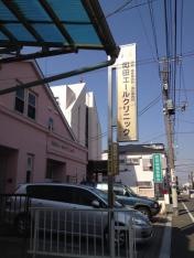 町田エールクリニック