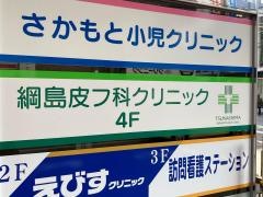 綱島皮フ科クリニック