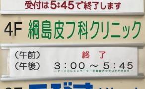 綱島皮フ科クリニック
