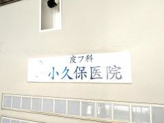 小久保医院