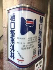 樋口整形外科
