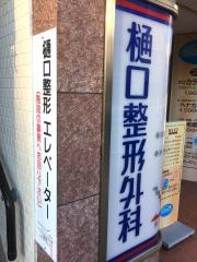 樋口整形外科