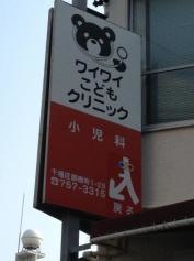 ワイワイこどもクリニック