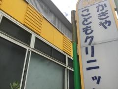 かぎやこどもクリニック