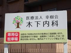 木下内科