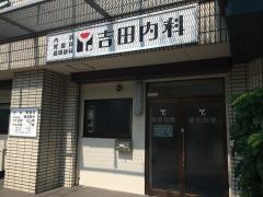 吉田内科