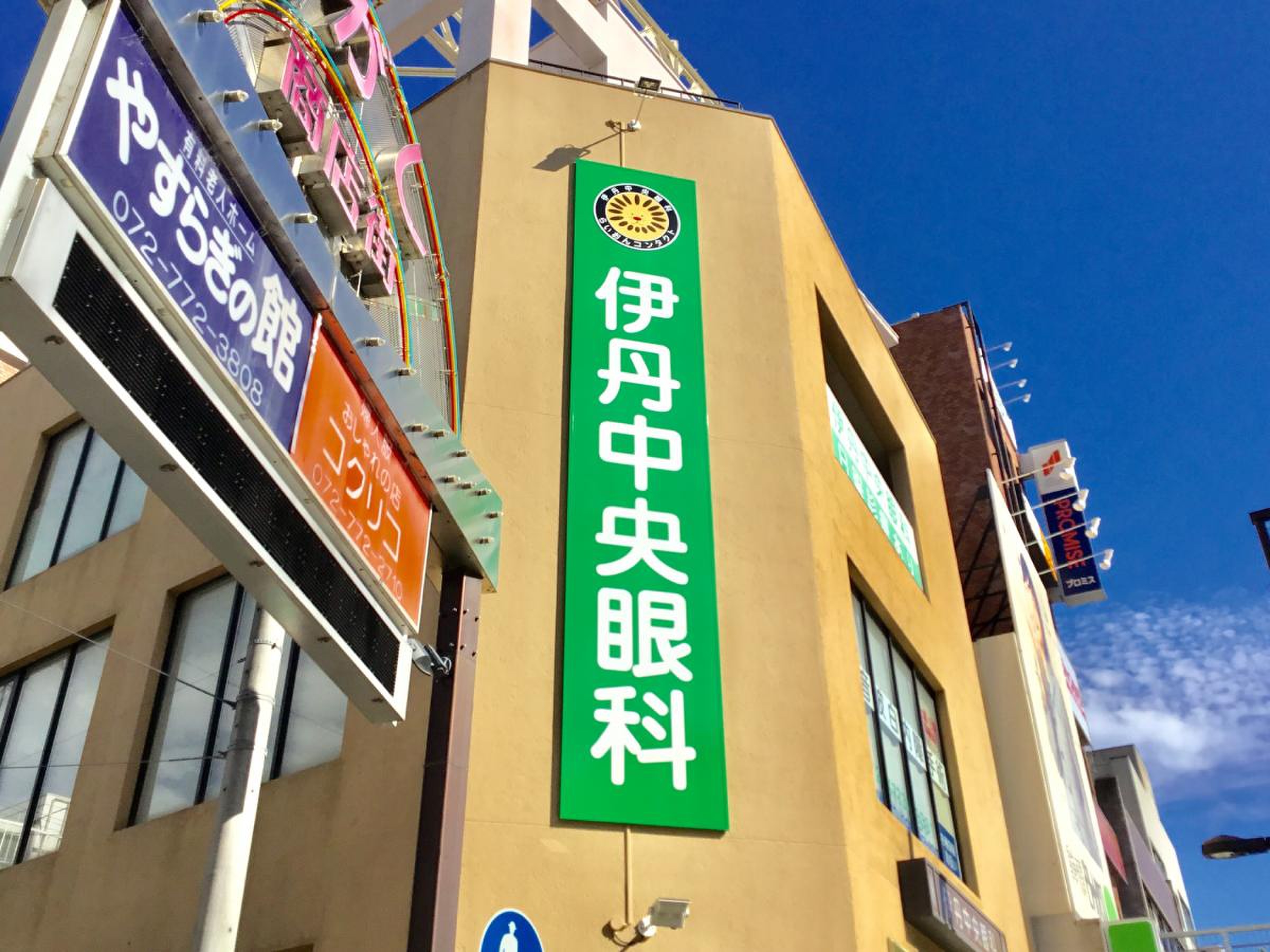 伊丹 中央 眼科