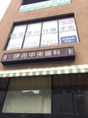 伊丹中央眼科