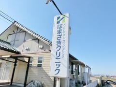 はまざきクリニック