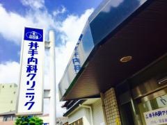 井手内科クリニック
