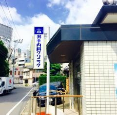 井手内科クリニック