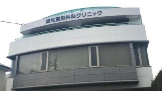 麻生整形外科クリニック