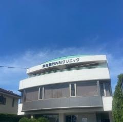 麻生整形外科クリニック