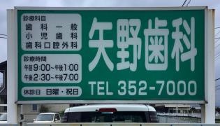 矢野歯科医院