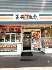 天丼てんや海浜幕張店