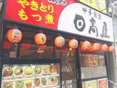 中華食堂日高屋　西池袋1丁目店