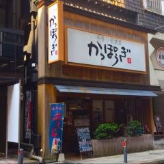 かっぽうぎ関内店