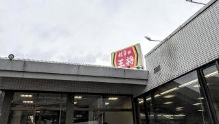 餃子の王将　久宝寺店