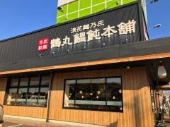 鶴丸製麺桜井上之庄店