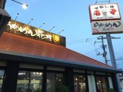 らあめん花月嵐　名護バイパス店