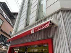 ちから　中の棚店